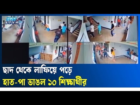 ভূমিকম্পে আ'ত'ঙ্কি'ত হয়ে ঢাবির হল ভবন থেকে লা'ফি'য়ে পড়ে আ'হত ১০ শিক্ষার্থী | Ekushey TV