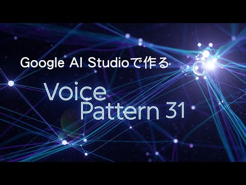 Google AI Studioで作るVoice Pattern 31【音声生成サンプル】