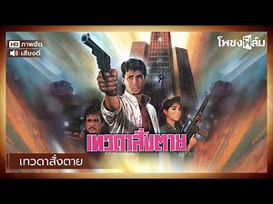เทวดาสั่งตาย (2532) - หนังไทยเก่า เต็มเรื่อง【โพชงฟิล์ม Pochong Film】