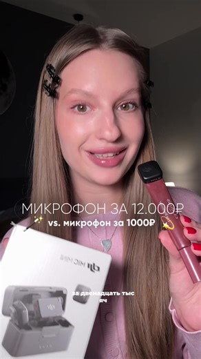 сравниваем звук dji mic mini за 12к и микрофона за 1000р с wb (ссылка на микрофон в тг: румяная даша) #обзор #dji #микрофон #wildberries #обзоры