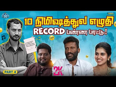 10 நிமிஷத்துல எழுதி Record பண்ண பாட்டு.! | Suseenthiran |2k Love Story|Rj Vignesh Office|Blacksheep