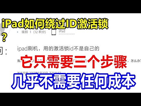 iPad如何绕过ID激活锁？它只需要三个步骤，几乎不需要任何成本