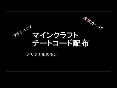 マインクラフトWIIU チートコード配布(最新版)