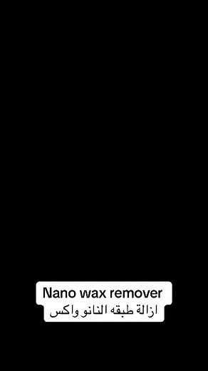 1.5K views | Nano wax remover ازالة طبقه النانو واكس بمنتي السهولة وبدون اي ضرر علي فبريكه عربيتك هترجع تاني زي ماكنت #شمع_السيارات #اصل الشمع في مصر#carpaintshop #nanowax #كاربنيتس #01143943771 | Car Paints - شمع السيارات | Facebook