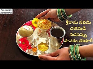 Chalimidi Vadapappu Panakam Recipe | శ్రీరామ నవమి ప్రసాదాలు చలిమిడి వడపప్పు పానకం | Prasadam Recipes