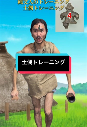 土偶トレーニングで体幹を鍛えよう