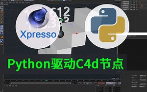 Python驱动C4d节点Xpresso池（一）