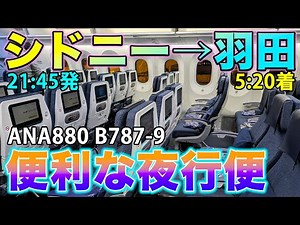 [ANA International Night Flight] 9 hours from Sydney to Haneda! Heading to work in economy class ...