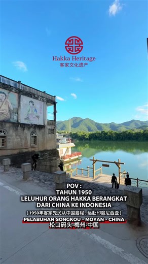 POV: LELUHUR ORANG HAKKA BERANGKAT DARI CHINA KE INDONESIA 🇨🇳🇮🇩 ( 1950年，客家先民从中国启程远赴印度尼西亚 ) Bukan untuk jalan-jalan. Tapi untuk bertahan hidup — dan membangun masa depan generasi setelahnya. 📍 松口码头 · 梅州 📍 Songkou Port, Meizhou, China ( Tempat leluhur orang Hakka meninggalkan tanah kelahirannya ) Jika kamu keturunan Hakka, ini bukan sekadar pelabuhan — ini titik awal cerita keluargamu. Bagi yang mau ikut bisa daftar : ✨ Meizhou VIP Cultural Hakka Heritage Tour 2026 📅 5–10 Maret 2016 DM @hak