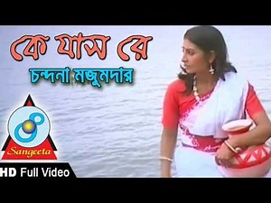 Ke Jas Re - Chondona Mazumder - Full Video Song