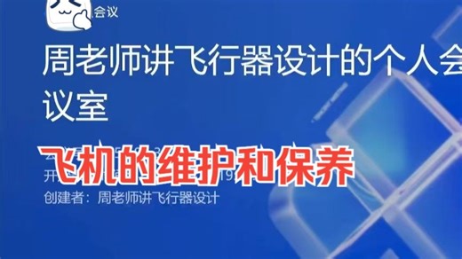 飞机的维护和保养