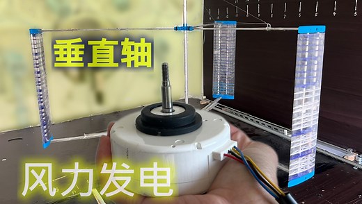 垂直轴风力发电 PWM 负载调整，微风下也能发电！