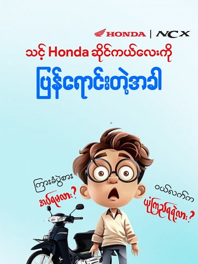 Honda NCX Myanmar သည် TikTok ပေါ်တွင် ရှိသည်