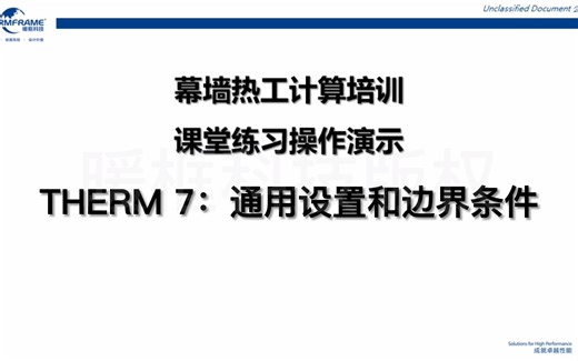 幕墙热工计算培训：Therm 7_通用设置和边界条件