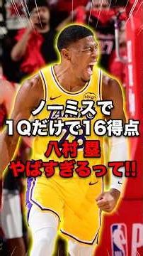 昨日の八村 塁やばすぎ！！