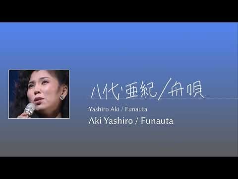 Funauta 舟唄 Enka Lyrics / Aki Yashiro 八代亜紀