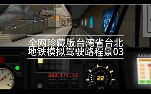 【Openbve】全网珍藏版台湾省台北地铁(捷运)模拟驾驶路程景03(中和新芦线古亭站-南势角站)(含路线免费赠送)
