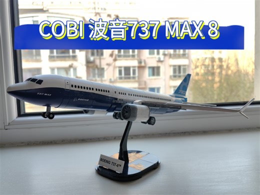 全网首发！COBI 波音737 MAX 8积木测评
