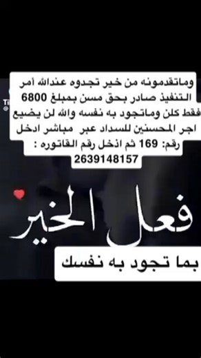 تكفون همتكم بقى القليل لو دفعنا من خمسون ريال قفلنا المتبقي خبونا نسعد هذا المنس الذي يعول 11نفر لسداد مباشر الرمز : 169 ثم رقم القاتوره : 2639148157تكفوون والله انه يسالني بكل صلاة ماذا تم تكفى ياكحيلان@808Faisal تكفى كلها مبلغ لايصل الخمسه الاف تكفون ماتجود بع نفوسكم او بالرتويت حتي@FawazAlshreef @hamood2947