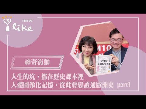 【人生的坑，都在歷史課本裡 ~ 人體圖像化記憶，從此輕鬆讀通歐洲史 part 1】專訪 網路人氣歷史說書人 神奇海獅｜幸福好時光 2026.01.16