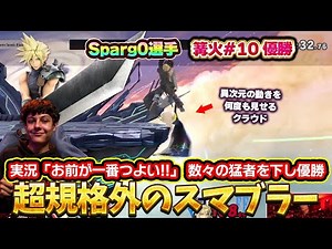 怒涛のルーザーズランで篝火優勝したSparg0選手のクラウドがあまりにも異次元すぎる【スマブラSP／Sparg0 篝火10 ハイライト】