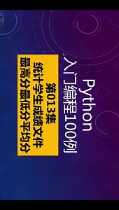 Python入门编程 100例，第13集，学生成绩的统计。