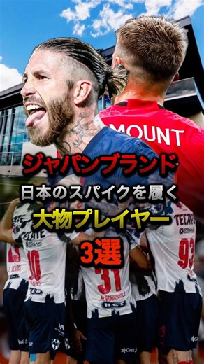 ジャパンブランド日本のスパイクを履く大物プレイヤー3選#プレミアリーグ #ミズノ #MIZUNO #サッカー #マンチェスターユナイテッド #メイソンマウント #セルヒオラモス #フェリックス #CL