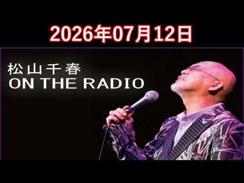 松山千春 ON THE RADIO 2026.07.12