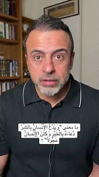 What is the meaning of “And man prays for evil as he prays for good, and man is ever hasty”?