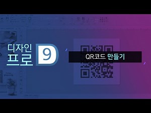 [폼텍 디자인 프로 9] QR코드 만들기