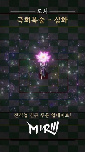 [미르3] 신규 무공 "도사 : 극회복술" 업데이트 #미르3 #미르의전설3