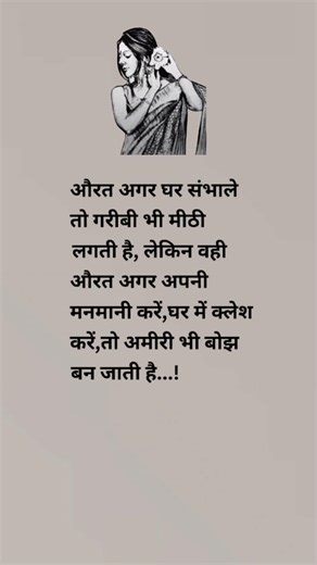 औरत घर संभाले
