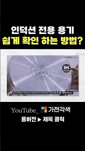 인덕션 전용 용기 쉽게 확인하는방법? #shorts #인덕션 #전기레인지