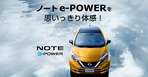 日産｜ノート e-POWERを思いっきり体感！
