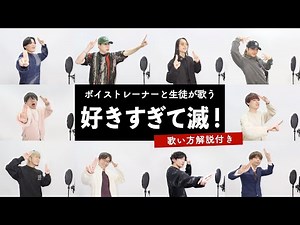 【ボイストレーナーと生徒が歌う】 好きすぎて滅！ / M!LK【歌い方解説付き by シアーミュージック】
