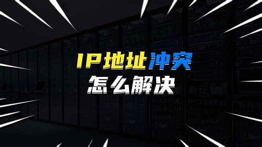 IP地址冲突怎么办？