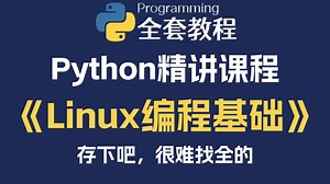 【全程干货】Python数据分析精华版教程——Linux编程基础教程
