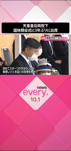 #天皇皇后両陛下は、1日から#栃木県で始まった#国民体育大会の#開会式に3年ぶりに出席されました。 天皇皇后両陛下が栃木県#宇都宮市の開会式会場に姿を見せられると、出席者から大きな拍手が起こりました。#新型コロナの影響で国体が開催されるのは3年ぶりです。#日テレnews #tiktokでニュース