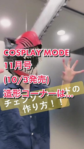 COSPLAY MODEの造形ハウトゥー記事を読んで思い切ってハードな造形にも挑戦してみよう‼️ライターは丸山カネキリカさん✒️#COSPLAYMODE #コスプレイモード #コスプレ #コスプレ造形