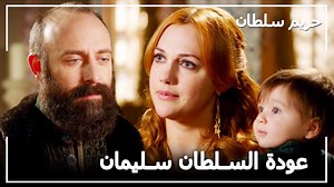 3.2M views · 42K reactions | عاد السلطان سليمان إلى قصره - حريم...