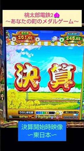 【💡東と西で違う演出！】決算 / #桃太郎電鉄2 #桃鉄 #メダルゲーム #ゲームセンター #ロケテスト #momotarodentetsu #arcade #shorts