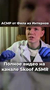 АСМР проверка слуха от Фила из Интернов #asmr #асмр