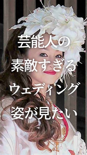 芸能人の素敵すぎるウェディング姿が見たい #ガルちゃん #芸能人 #結婚式