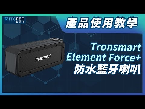產品使用教學【Tronsmart Element Force+防水藍牙喇叭】｜ＷitsPer智選家