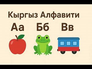 Kyrgyz Alphabet Song | Кыргыз алфавити ыр менен | Learn Kyrgyz Letters for Kids