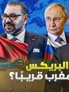 بنك البريكس يطالب المغرب بالانضمام و الاخير يرفض بسبب جنوب إفريقيا #اليوم #أخبار #المغرب🇲🇦 #المغرب #المغرب🇲🇦تونس🇹🇳الجزائر🇩🇿 #اقتصاد