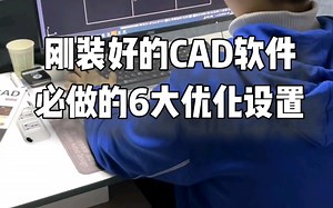 刚安装好的CAD软件，必做的六大优化设置