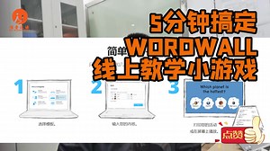 5分钟搞定WORDWALL线上教学小游戏