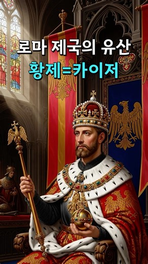 독일 황제는 왜 카이저라 불렸을까? #history #역사쇼츠 #세계사 #역사