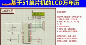 一个单片机设计的简易LCD万年历，proteus设计，keil程序，c语言